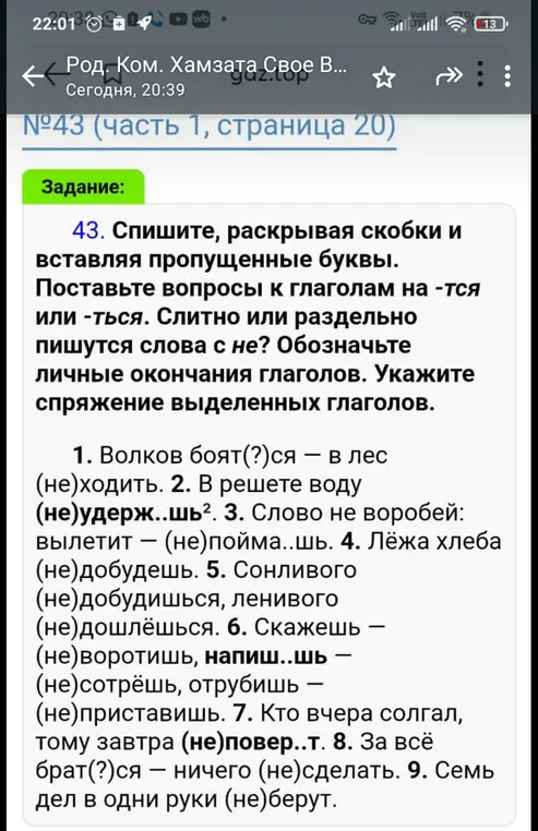 Помоги с упражнением: Спиши, раскрывая скобки и вставляя пропущенные буквы. Поставь вопросы к глаголам на -тся или -ться. Слитно или раздельно пишутся слова с не? Обозначь личные окончания глаголов. Укажи спряжение выделенных глаголов в предложении: Волков боят(?)ся — в лес (не)ходить.