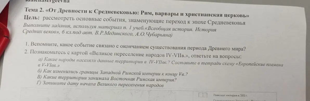 Помоги мне ответить на вопросы по теме «От Древности к Средневековью: Рим, варвары и христианская церковь», первый вопрос: какое событие связано с окончанием существования периода Древнего мира?