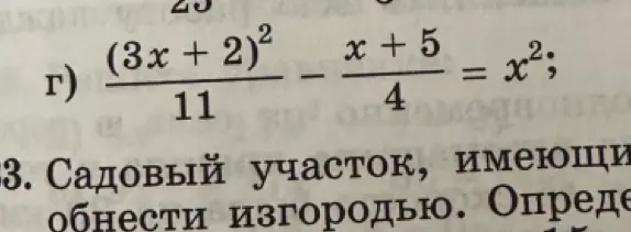Реши уравнение (3x + 2)²/11 - (x + 5)/4 = x²