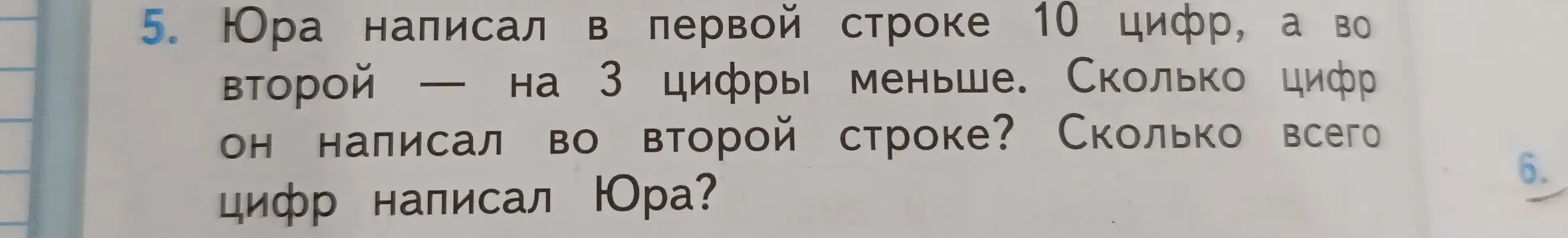 Ты просишь решить задачу: Юра написал в первой строке 10 цифр, а во второй — на 3 цифры меньше. Сколько всего цифр написал Юра?