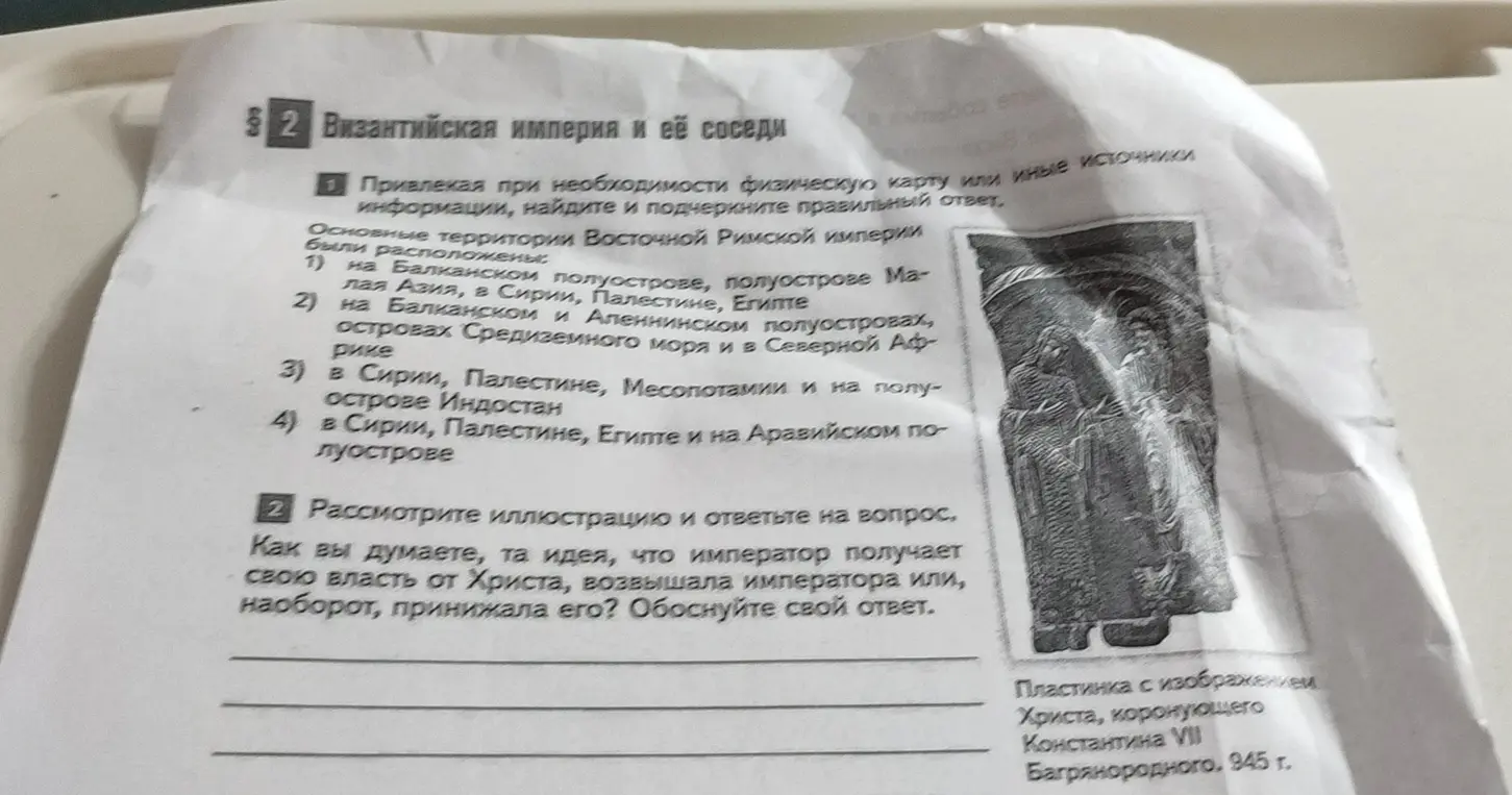 Помоги найти и подчеркнуть правильный ответ на вопрос: 'Основные территории Восточной Римской империи были расположены:' и ответь на вопрос: 'Как вы думаете, та идея, что император получает свою власть от Христа, возвышала императора или, наоборот, принижала его?'