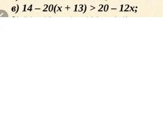 Реши неравенство 14 – 20(х + 13) > 20 – 12x