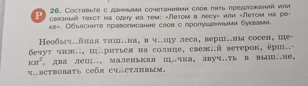Ты просишь составить пять предложений или связный текст на тему «Летом в лесу» или «Летом на реке» с данными сочетаниями слов и объяснить правописание слов с пропущенными буквами