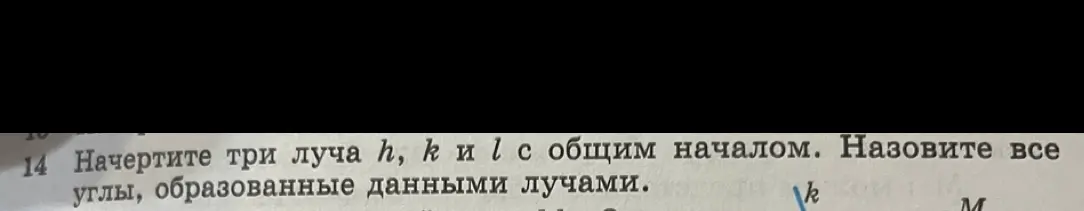 Объясни, как начертить три луча h, k и l с общим началом и назвать все углы, образованные этими лучами