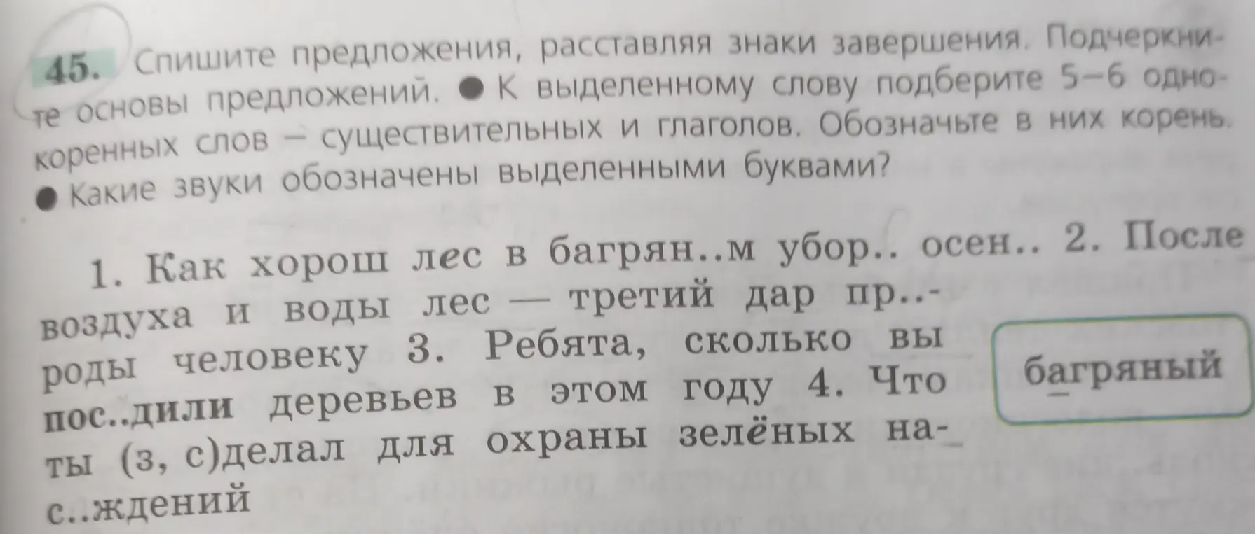 Ты просишь списать предложения, расставить знаки завершения, подчеркнуть основы предложений, подобрать 5-6 однокоренных слов к выделенному слову и обозначить в них корень, а также какие звуки обозначены выделенными буквами в первом предложении.