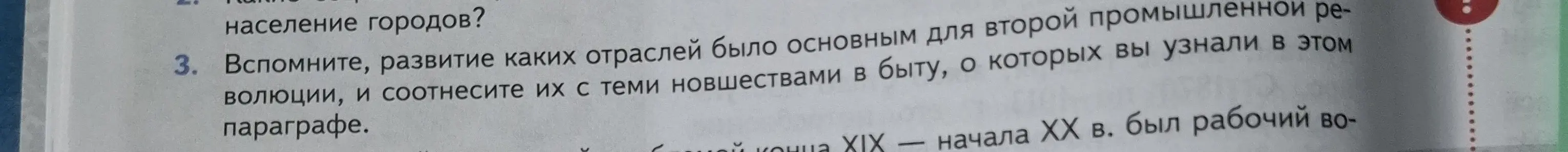 Помоги вспомнить, развитие каких отраслей было основным для второй промышленной революции, и соотнеси их с теми новшествами в быту, о которых я узнал в этом параграфе.