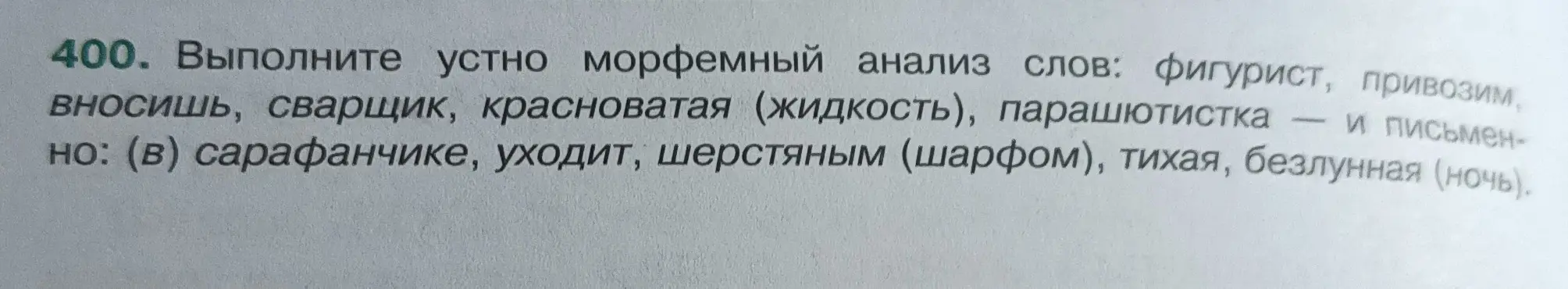 Выполни морфемный анализ слов: фигурист, привозим.