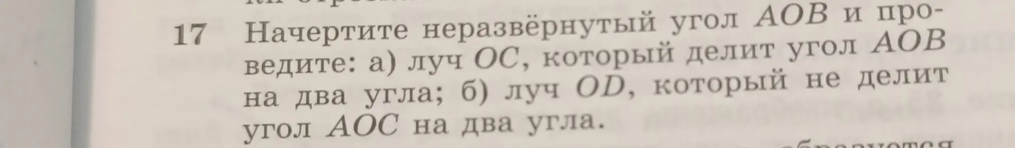 Объясни, как начертить неразвёрнутый угол AOB и проведи луч OC, который делит угол AOB на два угла
