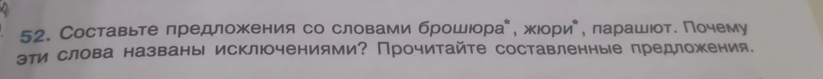 Составь предложения со словами брошюра, жюри, парашют и объясни, почему эти слова названы исключениями