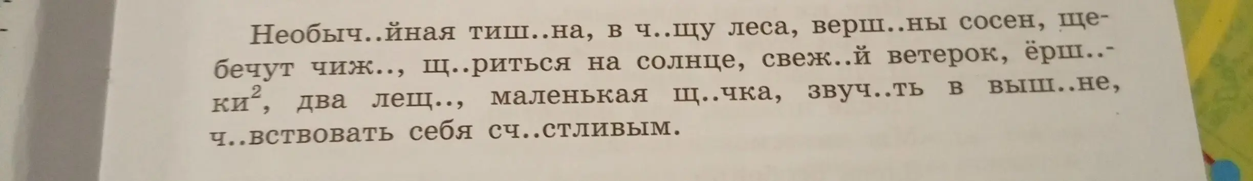 Как вставить пропущенные буквы в тексте про лес?