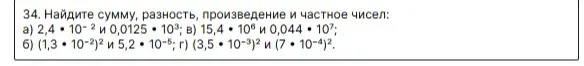 Найди сумму, разность, произведение и частное чисел: 2,4 * 10^-2 и 0,0125 * 10^3