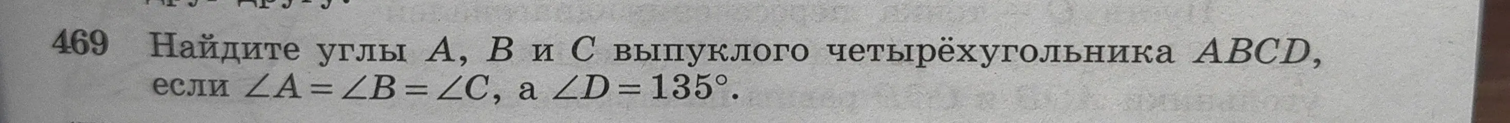 Ты просишь найти углы A, B и C выпуклого четырёхугольника ABCD, если ∠A = ∠B = ∠C, a ∠D = 135°.