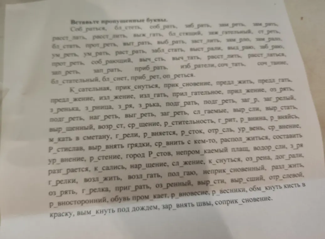 Ты просишь вставить пропущенные буквы в словах.