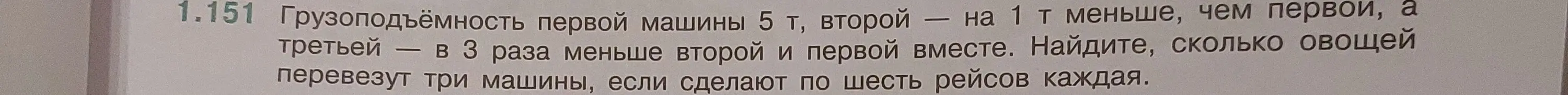 Ты просишь меня решить задачу: Грузоподъёмность первой машины 5 т, второй — на 1 т меньше, чем первой, а третьей — в 3 раза меньше второй и первой вместе. Найди, сколько овощей перевезут три машины, если сделают по шесть рейсов каждая.
