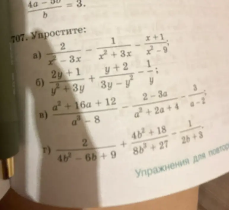 Можешь упростить выражения: а) 2/(x²-3x) - 1/(x²+3x) - (x+1)/(x²-9)?