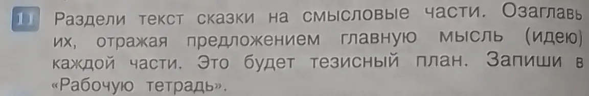 Раздели текст сказки на смысловые части и озаглавь их, отражая предложением главную мысль (идею) каждой части.