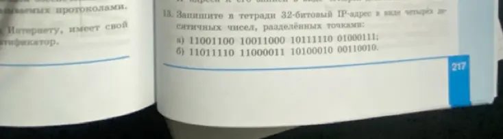 Переведи 32-битовый IP-адрес в виде четырёх десятичных чисел, разделённых точками: а) 11001100 10011000 10111110 01000111