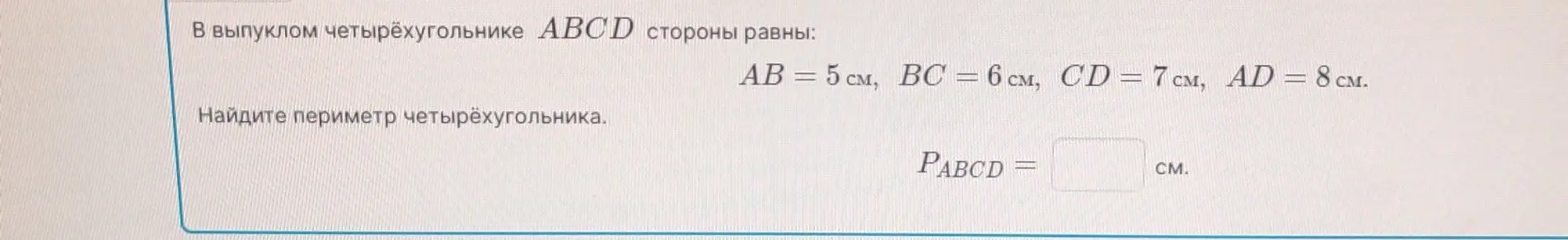 Найди периметр четырёхугольника, если стороны равны: AB = 5 см, BC = 6 см, CD = 7 см, AD = 8 см