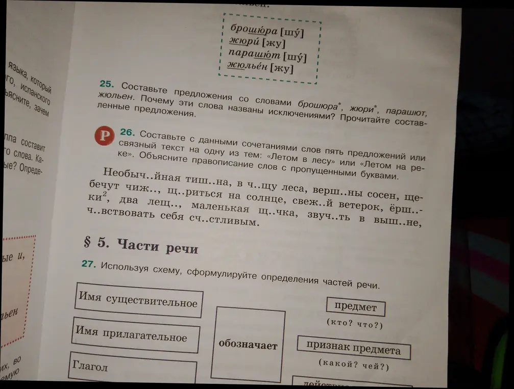 Составь предложения со словами брошюра, жюри, парашют, жюльен