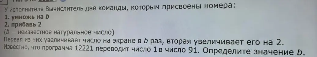 Реши задачу: программа 12221 переводит число 1 в число 91. Определи значение b.
