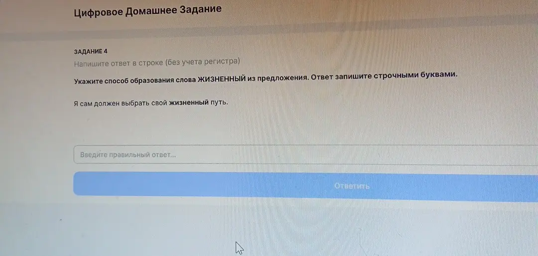 Укажи способ образования слова ЖИЗНЕННЫЙ из предложения 'Я сам должен выбрать свой жизненный путь'