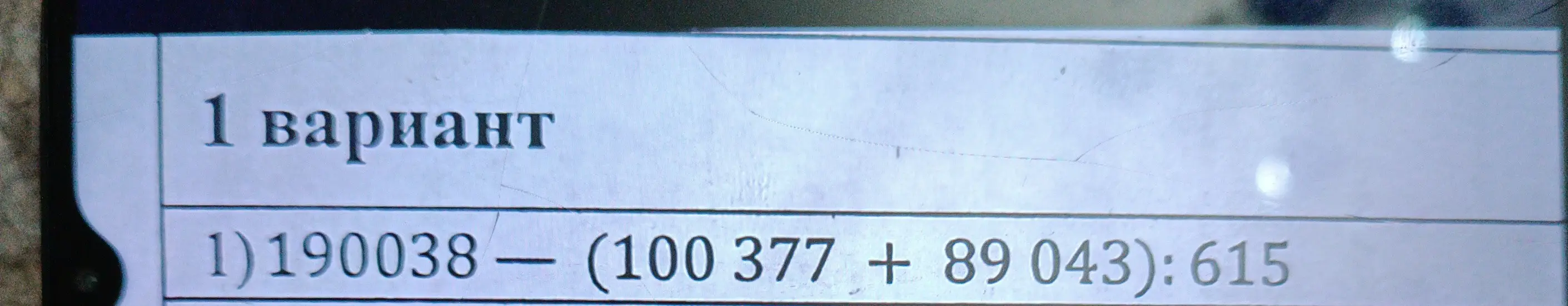 Реши пример: 190038 - (100377 + 89043):615