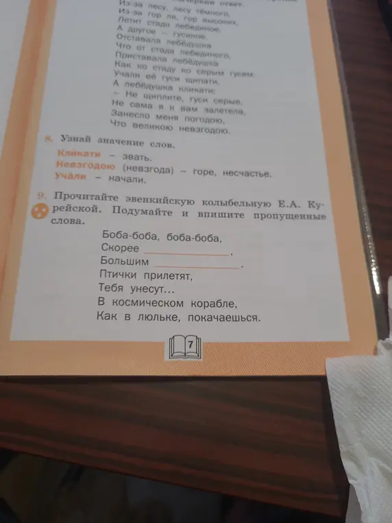 Помоги мне вставить пропущенные слова в эвенкийскую колыбельную.