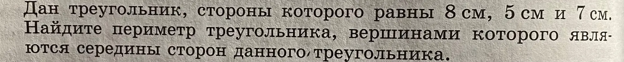 Ты просишь найти периметр треугольника, вершинами которого являются середины сторон данного треугольника со сторонами 8 см, 5 см и 7 см