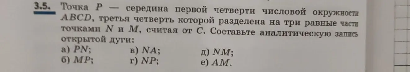Составь аналитическую запись открытой дуги PN числовой окружности ABCD, третья четверть которой разделена на три равные части точками N и M, считая от C