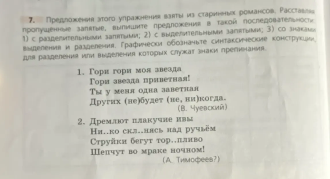 Помоги расставить знаки препинания в предложениях из старинных романсов и обозначить графически синтаксические конструкции.