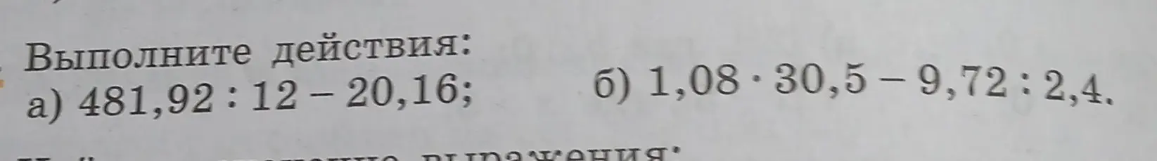 Выполни действия: a) 481,92:12 - 20,16