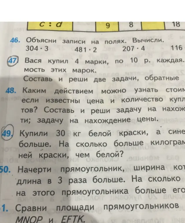 Предложи решение задачи 47: Вася купил 4 марки, по 10 р. каждая. Найди стоимость этих марок; задачи 49: Купили 30 кг белой краски, а синей больше. На сколько больше килограммов синей краски, чем белой? и задачи 50: Начерти прямоугольник, ширина которого длина в 3 раза больше. На сколько длина этого прямоугольника больше его ширины?
