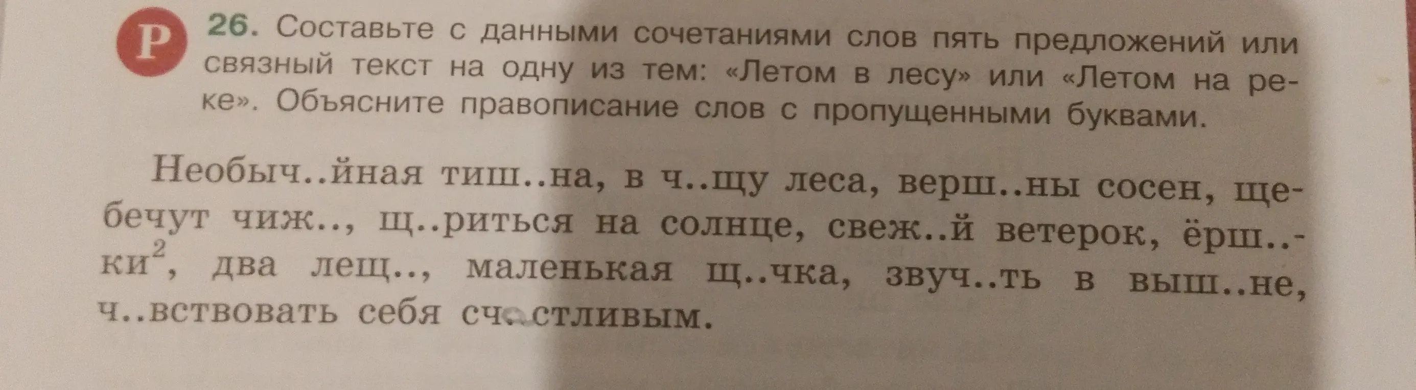 Составь с данными сочетаниями слов пять предложений или связный текст на одну из тем: «Летом в лесу» или «Летом на реке».