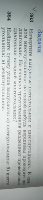 Начерти выпуклые пятиугольник и шестиугольник, в каждом многоугольнике из какой-нибудь вершины проведи все диагонали и определи, на сколько треугольников разделяют проведённые диагонали каждый многоугольник.