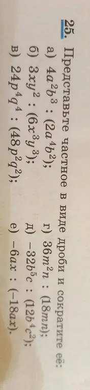 Представь частное в виде дроби и сократи её: 4a²b³: (2a⁴b²)