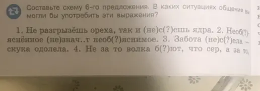 Составь схему 6-го предложения и определи, в каких ситуациях общения можно употребить выражения.