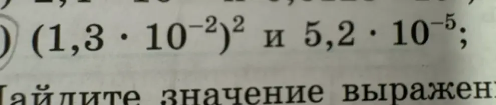 Вычисли и сравни значения выражений (1,3 * 10^-2)^2 и 5,2 * 10^-5