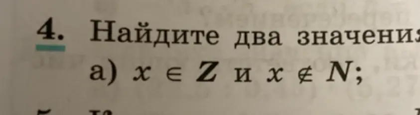 Ты просишь меня найти два значения x, если x принадлежит множеству целых чисел и x не принадлежит множеству натуральных чисел.