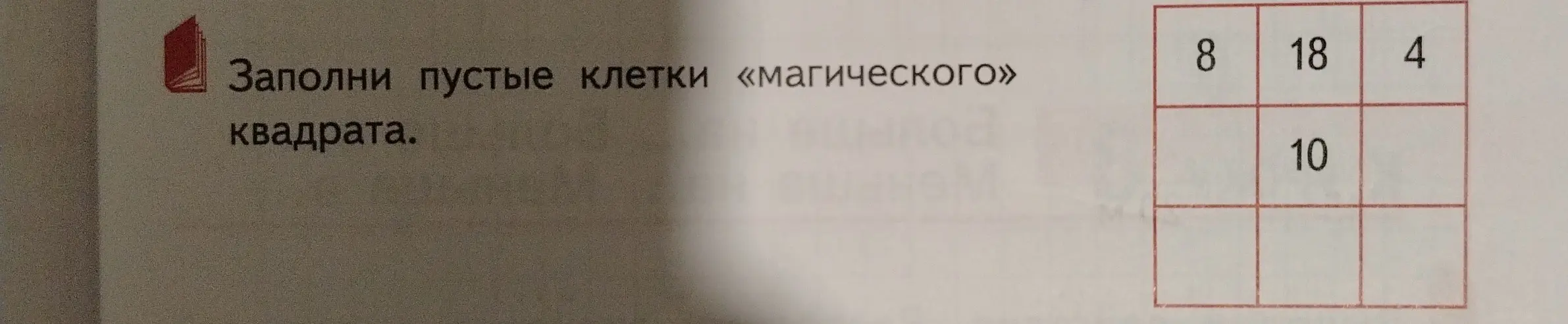 Можешь ли ты помочь мне заполнить пустые клетки «магического» квадрата?