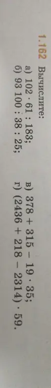 Вычисли следующие выражения: a) 102*61:183