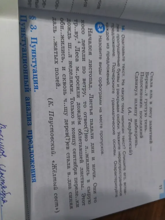 Озаглавь текст, спиши его, вставляя пропущенные буквы и раскрывая скобки, укажи нераспространённое предложение и виды орфограмм.
