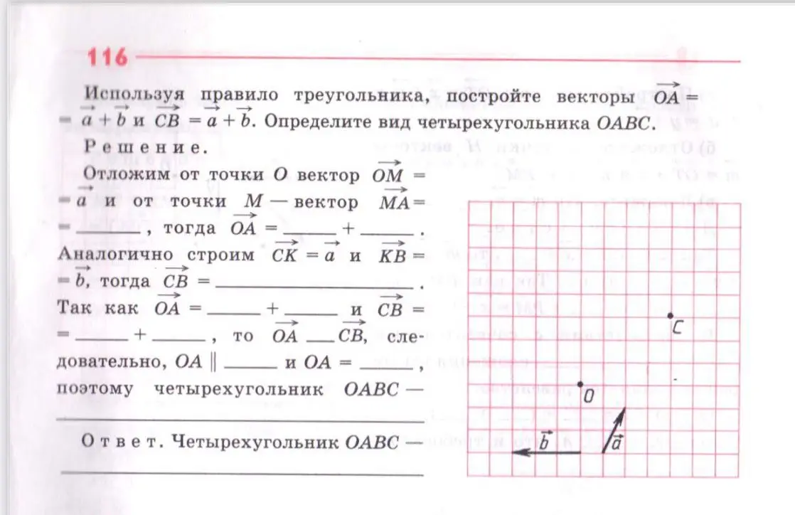 Используя правило треугольника, построй векторы ОА = a + b и СВ = а + б и определи вид четырехугольника ОАВС.