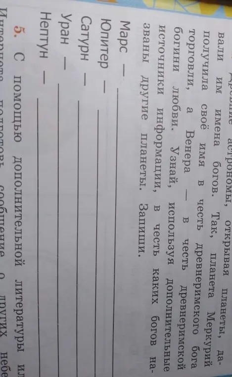 Назови, в честь каких богов названы планеты: Марс, Юпитер, Сатурн, Уран, Нептун