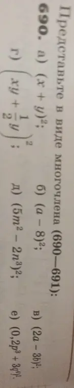 Представь в виде многочлена: a) (x + y)²