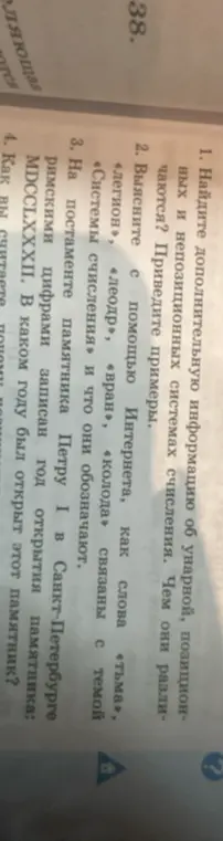 Найди дополнительную информацию об унарной, позиционных и непозиционных системах счисления