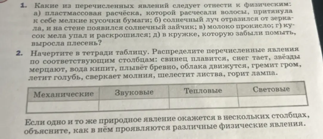 Можешь ли ты подсказать, какие из перечисленных явлений следует отнести к физическим: а) пластмассовая расчёска, которой расчесали волосы, притянула к себе мелкие кусочки бумаги?