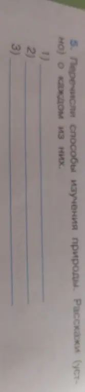 Перечисли способы изучения природы и расскажи о каждом из них.