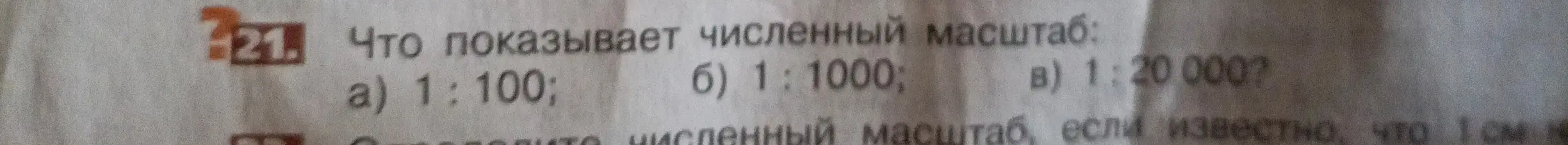 Объясни, что показывает численный масштаб 1:100, 1:1000, 1:20000