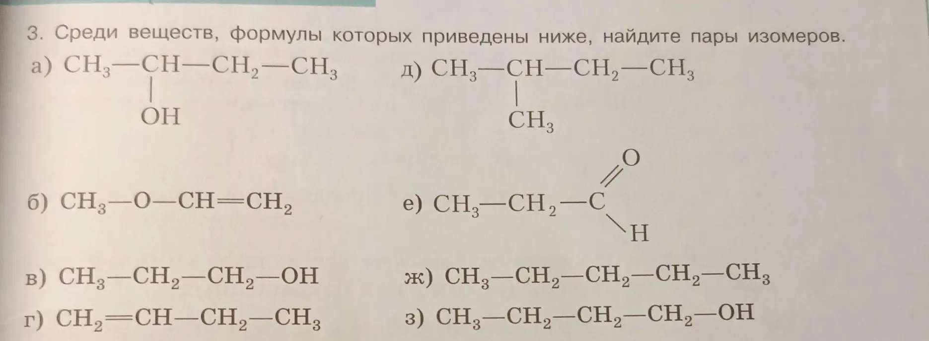 Ты просишь найти пары изомеров среди веществ, формулы которых приведены на изображении.