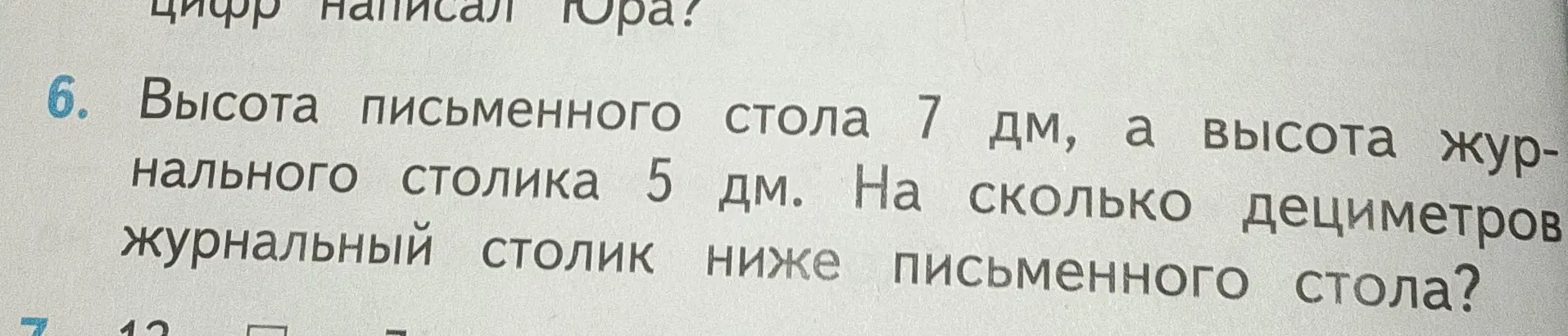 Вычисли, на сколько дециметров журнальный столик ниже письменного, если высота письменного стола 7 дм, а высота журнального столика 5 дм.